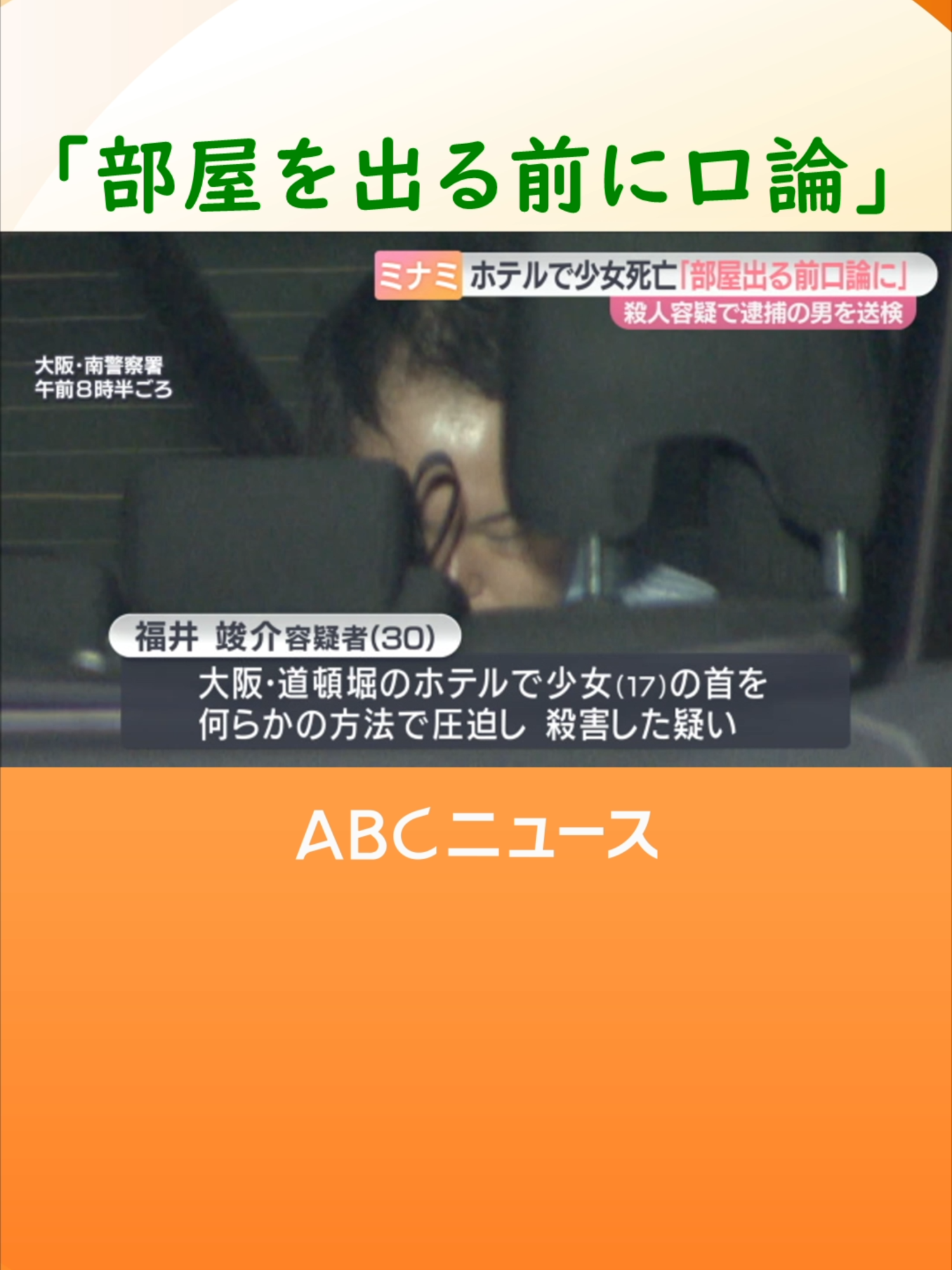 #大阪・ミナミのホテルで１７歳の少女が殺害された事件で、逮捕された男が「部屋を出る前に口論になった」という趣旨の供述をしていることが分かりました。#tiktokでニュース