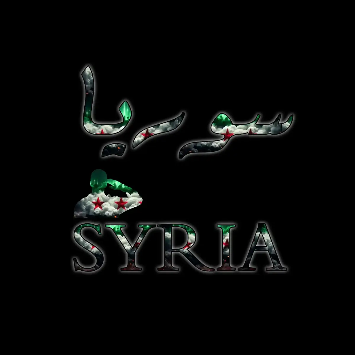 #سوريا🇸🇾 #foryou 