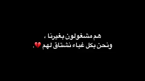 ونحن بكل غباء نشتاق لهم ❤️‍🩹 .#fyp #foruyou #اكسبلور #اقتباسات #خذلان #خيانه  