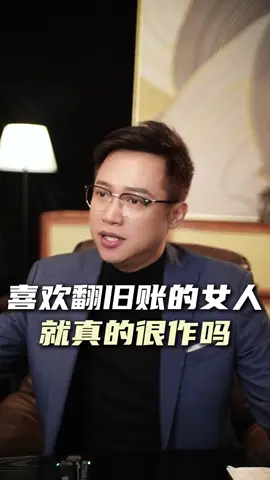 喜欢翻旧账的女人就真的很作吗#婚姻 #情感 #共鸣 #女性成长