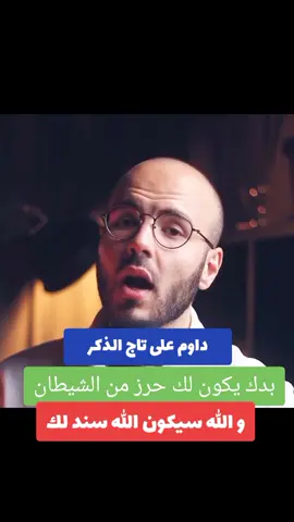 تاج الذكر  #تاج_الذكر  #تاج_الذكر_لا_اله_الا_الله_وحده_لا_شريك  #لا_اله_الا_الله  #محمد_رسول_الله  #أحمد_الصابوني #احمد_الصابوني  #اكسبلور #اكسبلورexplore  #ستوريات #فوريو  #حالات_واتس  #explore #viral #viralvideo #fyp #foryou #fypシ #foryoupage 