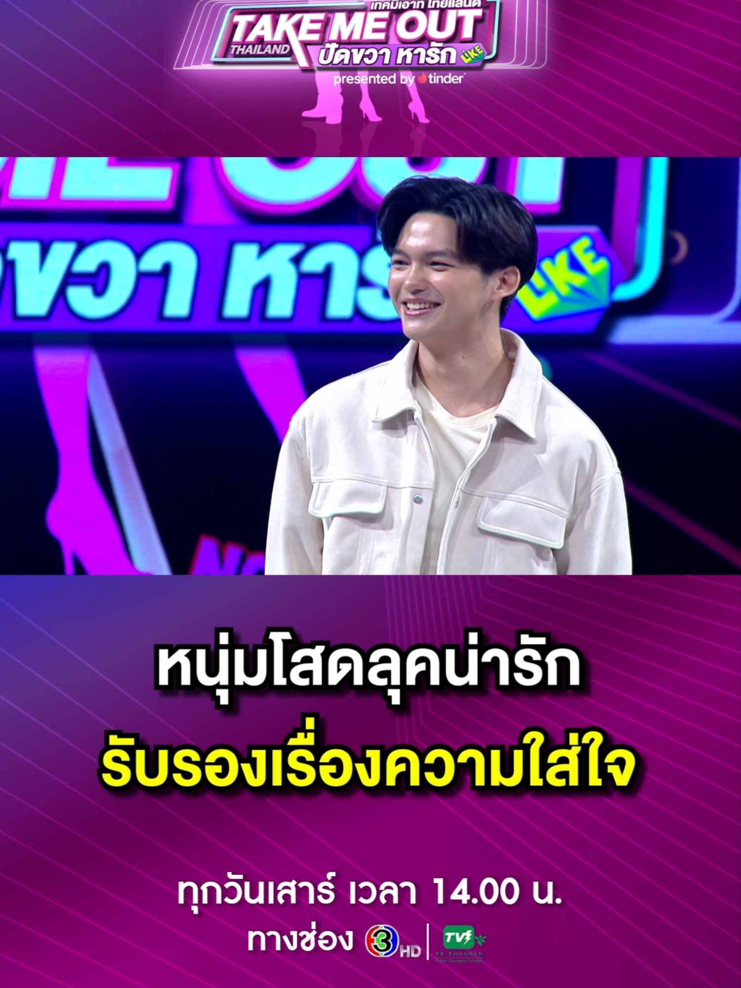 หนุ่มโสดลุคน่ารัก แถมมากับสโลแกนรับรองเรื่องความใส่ใจของเค้าได้เลย สาวๆ ต้องถูกใจ #takemeoutthailand #tmoxtinder #TMOปัดขวาหารัก