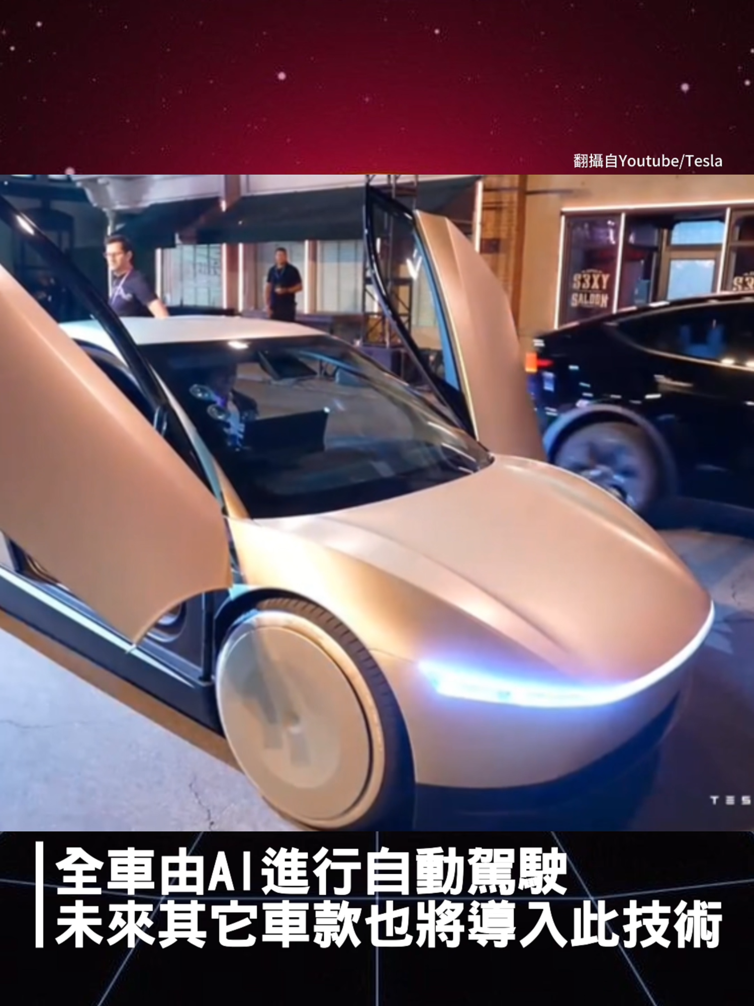 特斯拉發表new reelsRobotaxi終於亮相了！挺酷的呢！ #tesla #robotaxi #cybercab #robovan #optimus #elonmusk #cars