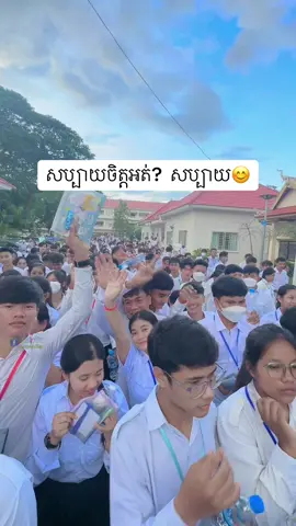 ជួបគ្នាម្ដងទៀតថ្ងៃប្រកាសលទ្ធផល 🤝💪🫂ខ្ញុំបានប្រឹងប្រែងអស់លទ្ធភាពហើយ😊#មណ្ឌលវិទ្យាល័យដីដុះ ល្ងាចថ្ងៃទី2😊📝 #បាក់ឌុប #ប្រឡងបាក់ឌុប #ថ្នាក់ទី12 #ប្រឡងថ្នាក់ទី12 #bacII2024 #bacII #បាក់ឌុប2024 #ប្រឡងបាក់ឌុប2024