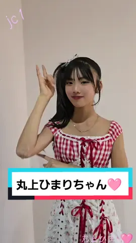 丸上ひまり🩷  CHEERFUL 2024年10月7日(日) #丸上ひまり #CHEERFUL #アイドル #可愛い #かわいい @丸上ひまり