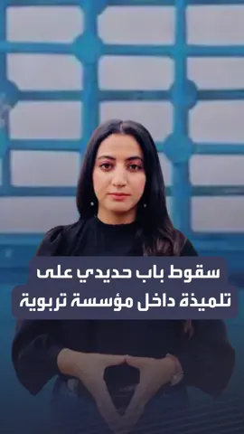 سقوط باب حديدي على تلميذة داخل مؤسسة تربوية #الحدث_التونسي