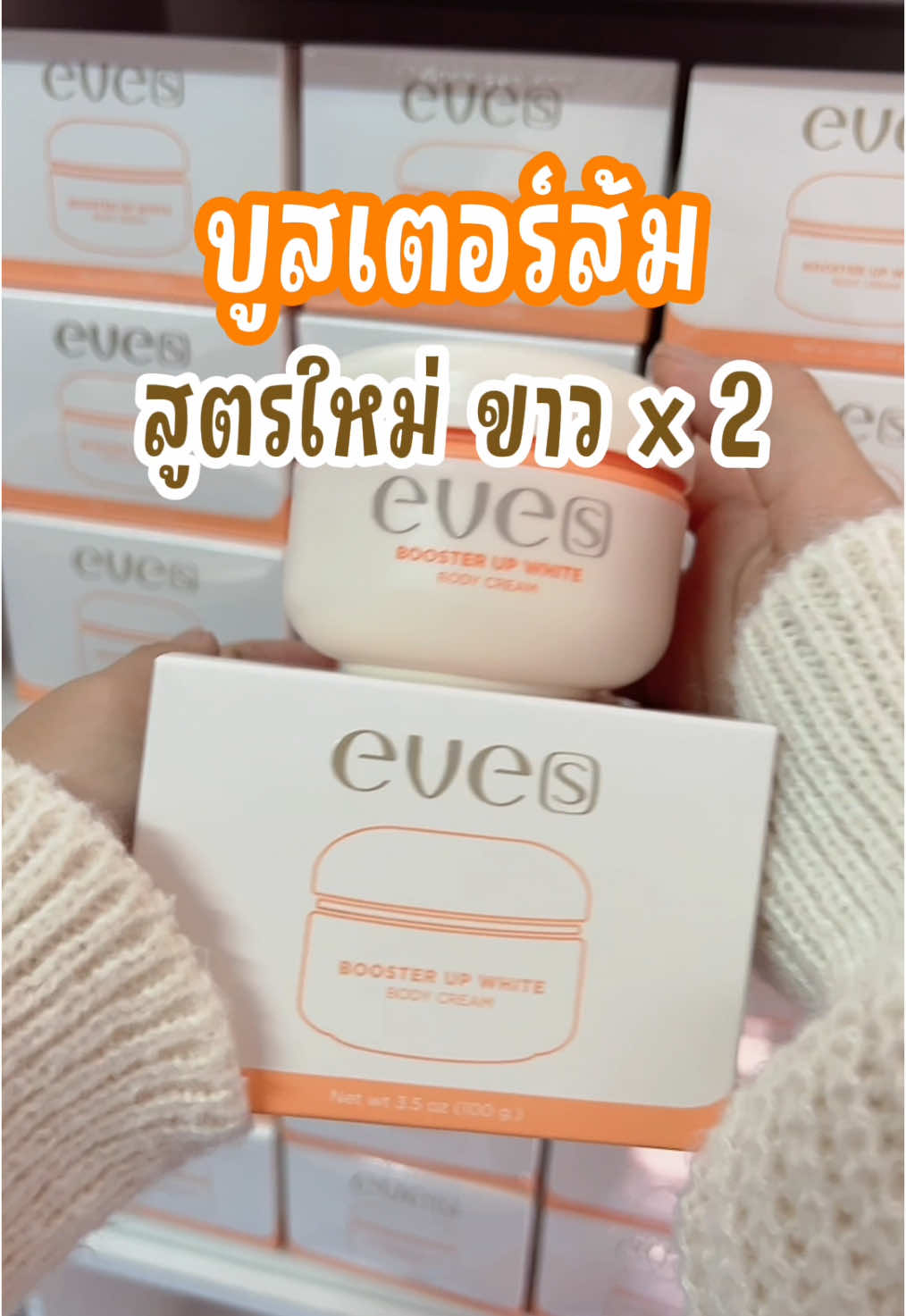 บูสเตอร์ส้มสูตรใหม่ #รีวิวบิวตี้ #บูสเตอร์อีฟส์ #บูสเตอร์ส้ม #รีวิวอีฟส์ #ผิวขาวใส #มุกหมวยแม่ค้าอีฟส์ #NEWEVES #EVES 