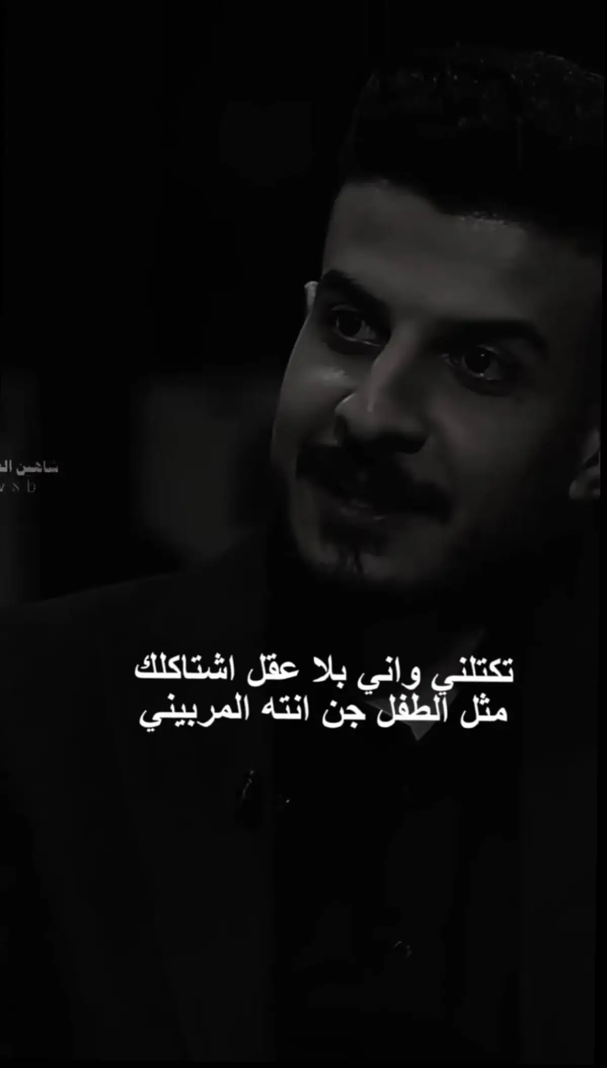 تكتلني واني بلا عقل اشتاكلك😔🥀#مجرد________ذووووووق🎶🎵💞 #شعر_عراقي #قتباسات_حزينة🖤🥀 #واقع_كئيب_waqie_kayiyb 