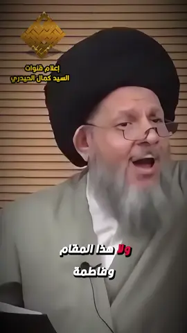 مقامات فاطمة الزهراء (ع) غير قابلة للتصور٠ ♦️♦️الأحبة الكرام  لمن يود متابعة قناتنا على تطبيق التيليجرام  لنشر فكر وتراث وأخبار السيد كمال الحيدري (حفظه الله)  👇👇  ‏https://t.me/kamal_alhaydary #إعلام_قنوات_السيد_كمال_الحيدري. #اكسلبورررررر #tiktoklongs #اكسلبور #الإنسان #ترند_تيك_توك_مشاهير #ترندات_تيك_توك #ترند #فاطمة_الزهراء 