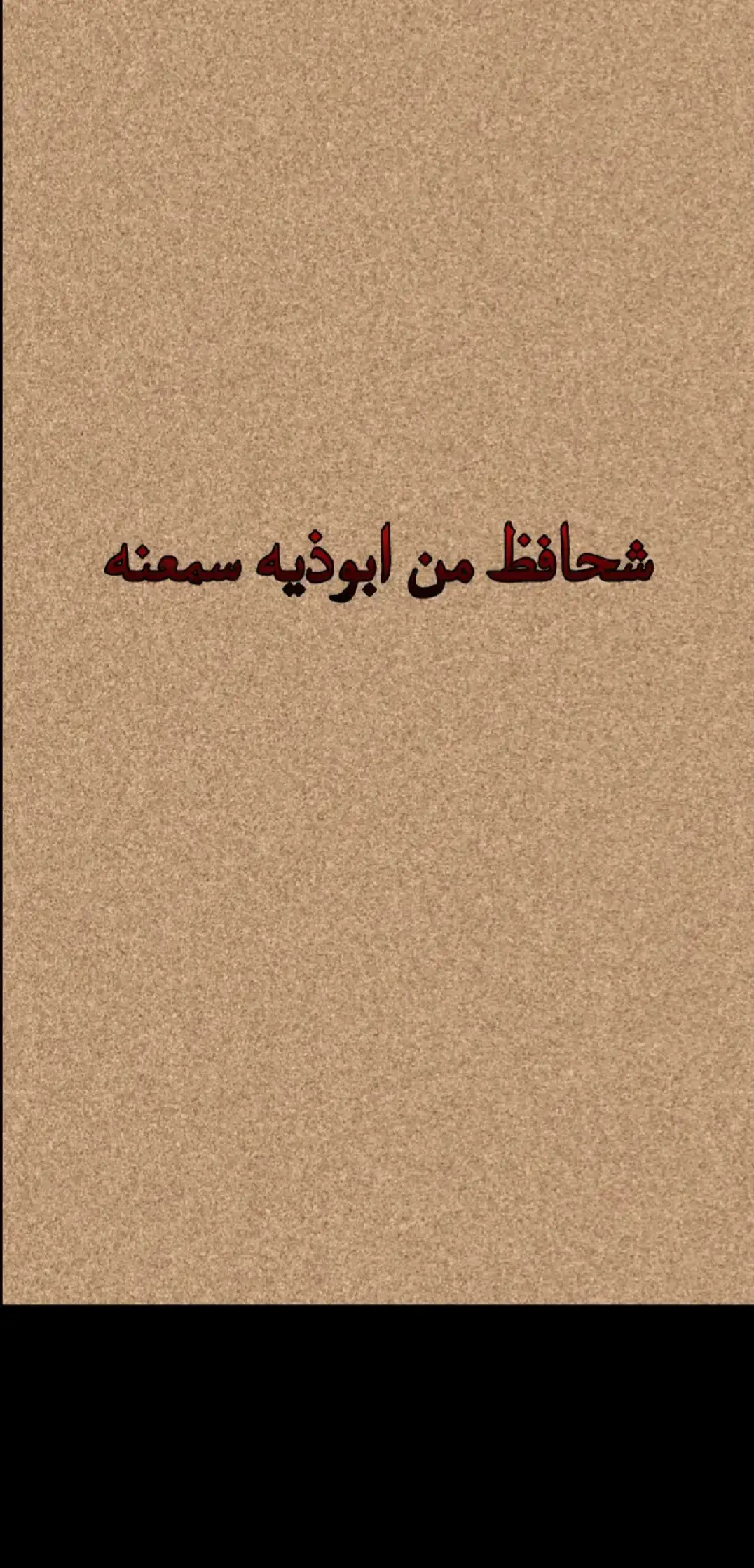 #ذواقين__الشعر_الشعبي #شعر_شعبي #ستوريات #اشعار #الشعب_الصيني_ماله_حل😂😂 