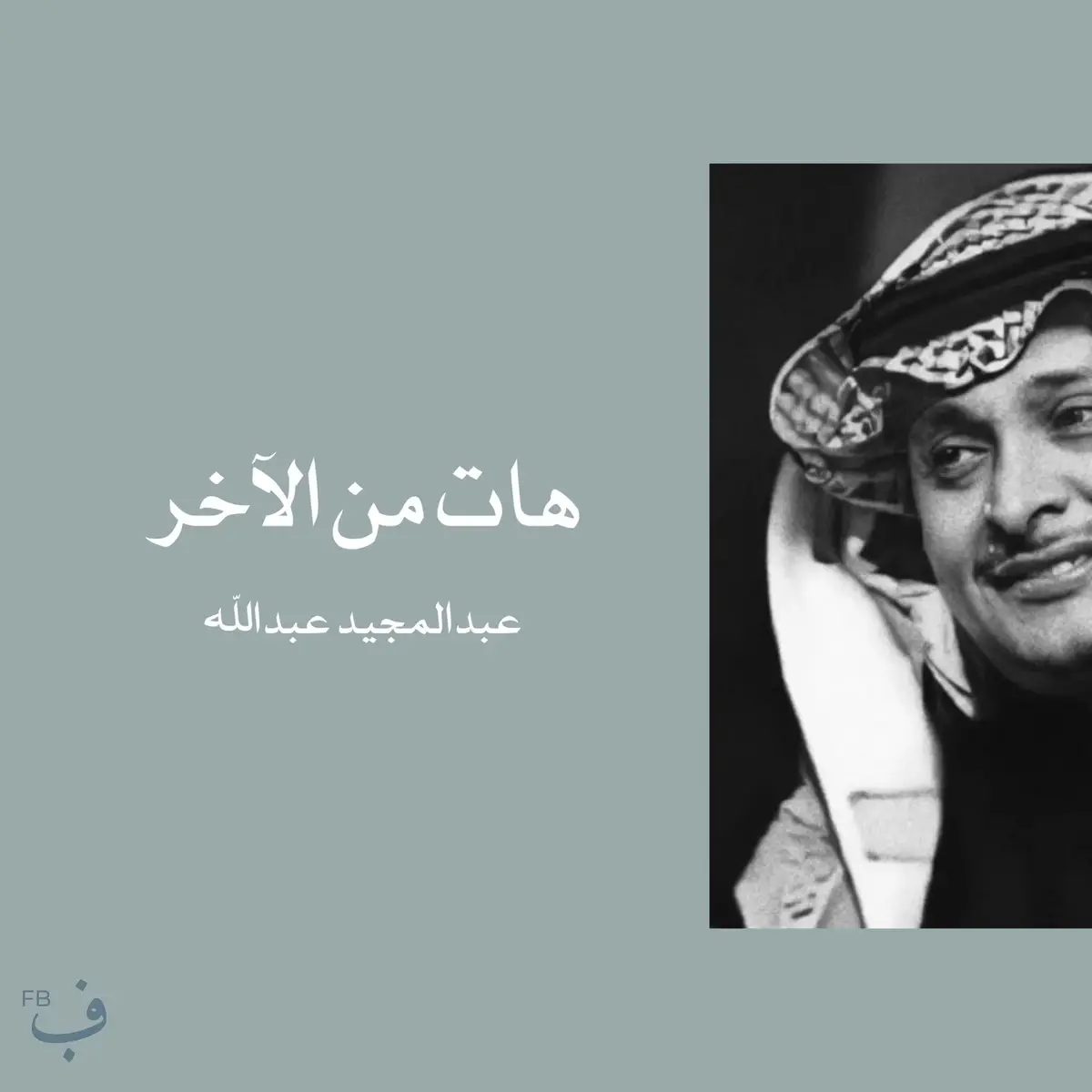 كلمات: خالد المريخي الحان: محمد بو دله #هات_من_الآخر #عبدالمجيد_عبدالله #خالد_المريخي #كوبليه 