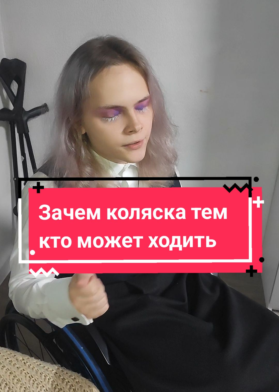 Ответ пользователю @sadlullu Зачем коляска тем, кто может ходить #hermajestyelia #wheelchair #инвалидность #инвалиднаяколяска #disability #разговорныйжанр #обсуждение 