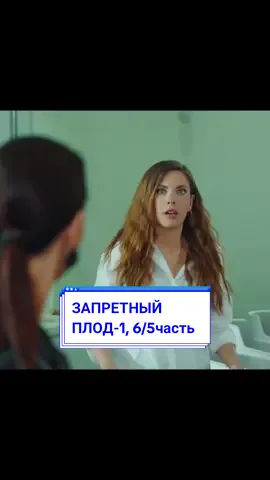 ЗАПРЕТНЫЙ ПЛОД-1, 6/5часть, #турецкийсериал #запретныйплод #ставтебольшелайковпожалуйса #ставимлайки🔥😍 #врекомендации #поддержителайками🙏🏻 #поддержителайками♥️ 