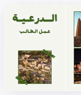 تعبير عن الدرعية جاهز🌿 ل اختيار موضوع اخر التواصل واتس اب .. لطلب خدمات إلكترونية اخرى او تصميم اخر التواصل واتس اب ⭐️ #مدرسه #explore #school  #مطويات_مدرسية #اكسبلور #هاشتاق #مطوية_رابع_ابتدائي   #مطوية #مطويات #ابتدائي #متوسط #ثانوي  #مدرسة #خامس #سادس #ثاني #بنات #اطفال #واجبات #اول #رابع #ثالث #اعمال_مدرسية #واجبات_مدرسية #الدرعية #درعية #تعبير #موضوع #عربي #عربية 