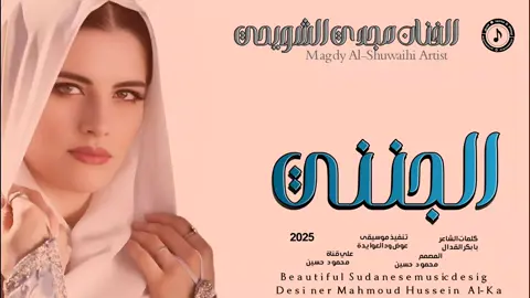 جديد_2025_الفنان مجدي الشويحي _الجنني 