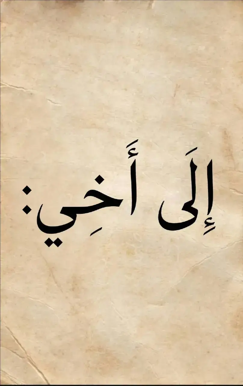 إلى أخي...! #شعر #قصائد #محمود_درويش #نزار_قباني #الزير_سالم #المتنبي #امرؤ_القيس  #قيس_وليلى #الجوهري #الشافعي #ادريس_جماع #ابو_نواس #شعر_وذواقين_الشعر_الشعبي #شعر_البادية #شعر_وقصائد #فصحى #عرب #حب #غزل #غزل_وحش_الإكسبلور #tiktok #tiktokarab #tiktoklongs #foryou #foryoupage #fyp #محظور_من_الاكسبلور🥺 