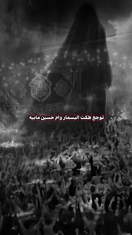 #CapCut توجع طكت البسمار وام حسين مابيه #يازهراء #يافاطمة_الزهراء_اشفعي_لي_في_الجنة 