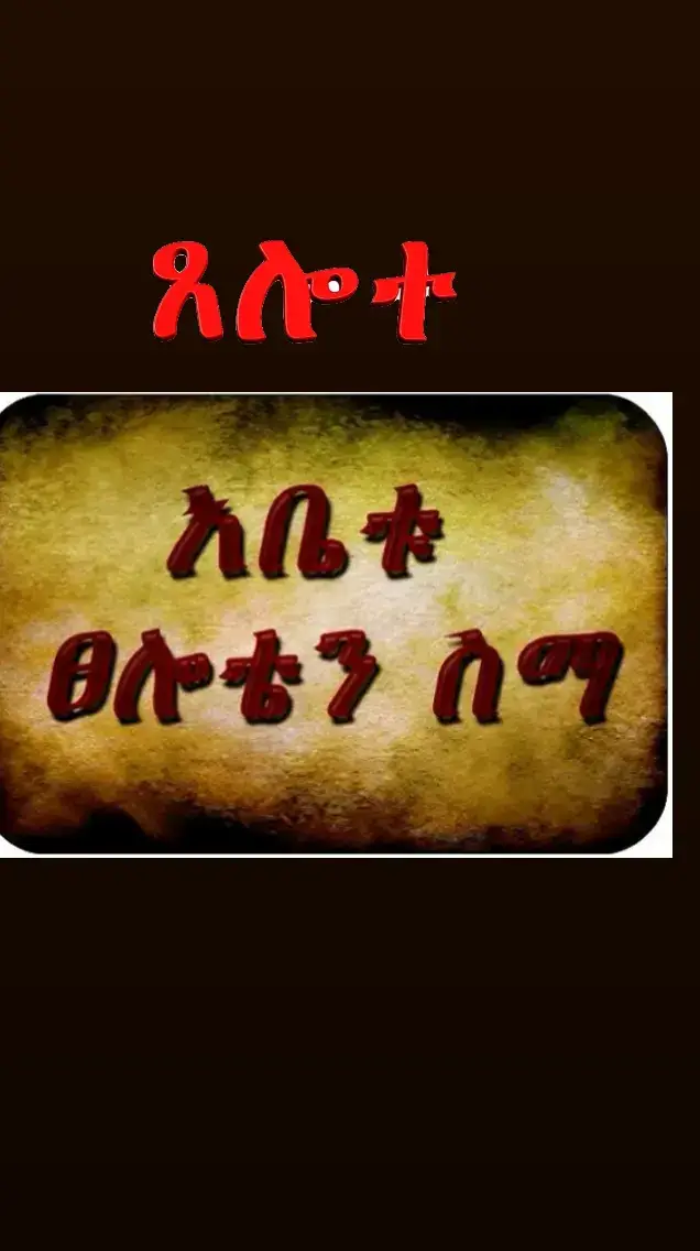 #አቤቱ_በአንተ_ታምኛለሁና_አንተ_ጠብቀኝ🙏 #መድኃኒዓለም♡አባቴ♡ጥበቃህ♡አይለየን🙏⛪ #ቅድስት_ድንግል_ማርያም_እናቴ❤❤  #አቤቱ_ጸሎቴን_ሰማ🥺🤲 #fypシ #viral #foryou 