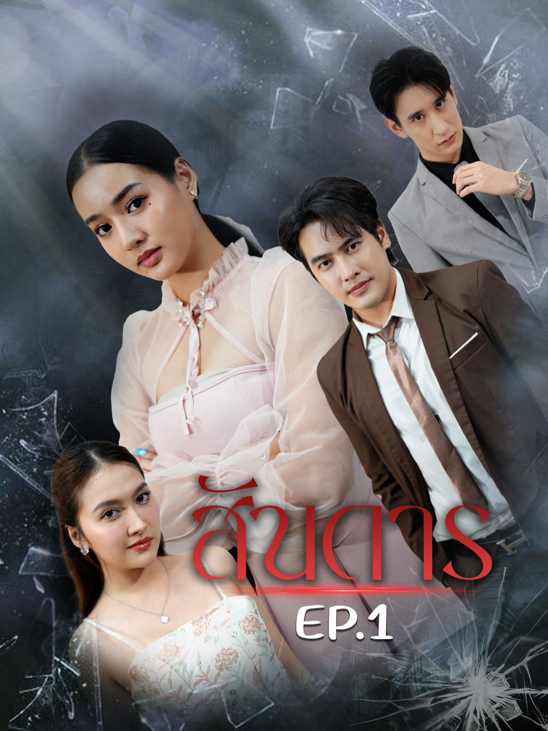 เพื่อนรักแต่รักผัวเพื่อน EP.1 ##tiktokthailand #เทรนวันนี้ #หนังสั้น #ตอนแรก #ความรัก