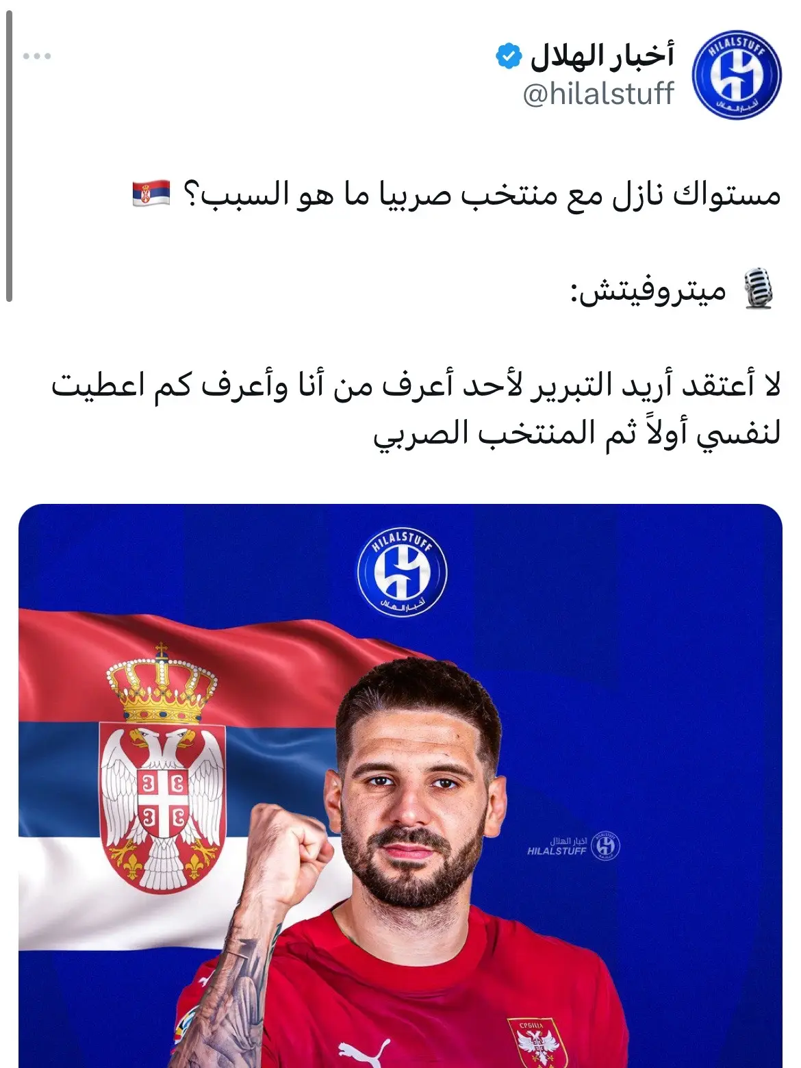 #ميتروفيتش #منتخب_صربيا #foryou #hilal #mitro 