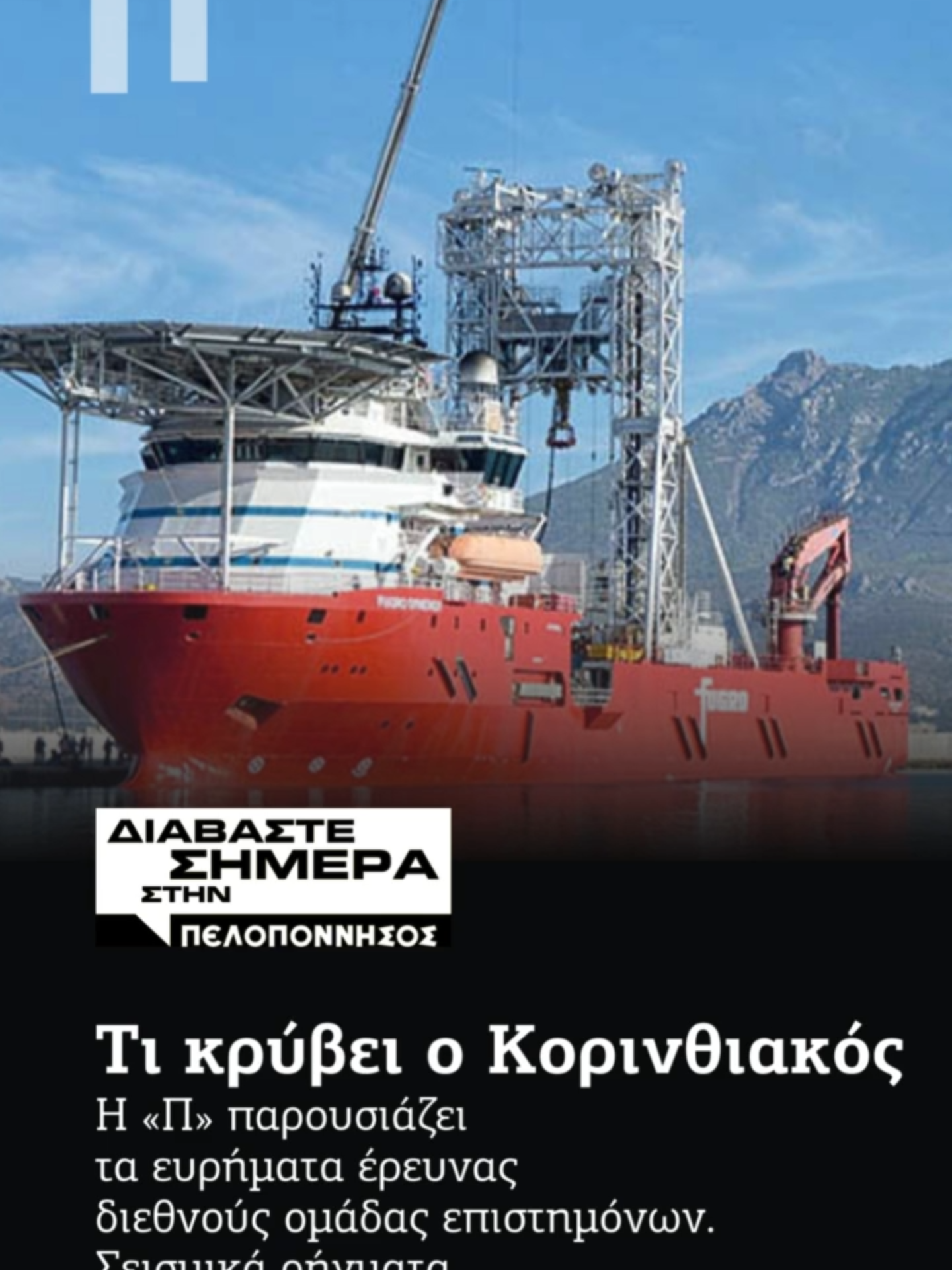 ΠΕΛΟΠΟΝΝΗΣΟΣ 12-13/10/2024 👉 Διαβάστε την ΠΕΛΟΠΟΝΝΗΣΟΣ ΣΑΒΒΑΤΟΚΥΡΙΑΚΟ ηλεκτρονικά στο  🔗 https://subscription.pelop.gr/papers (link στο bio) #news #headlines #ειδήσεις #newspaper #Peloponnisosonline #PeloponnisosNewspaper #PeloponnisosFm #pelopgr