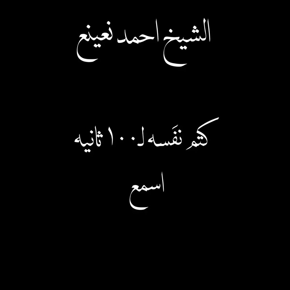 #قرآن_كريم #foryou #fyp #احمد_نعينع 