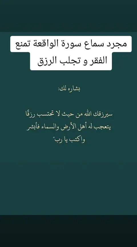 مجرد سماع سورة الواقعة تمنع الفقر و تجلب الرزق وتيسير الامور المعطلة  #foryou #trend #algerie #fypp #الشعب_الصيني_ماله_حل😂😂 #quran #capCut #جولة_25_مليونية #fypp #fypppppppppppppp #fyp 