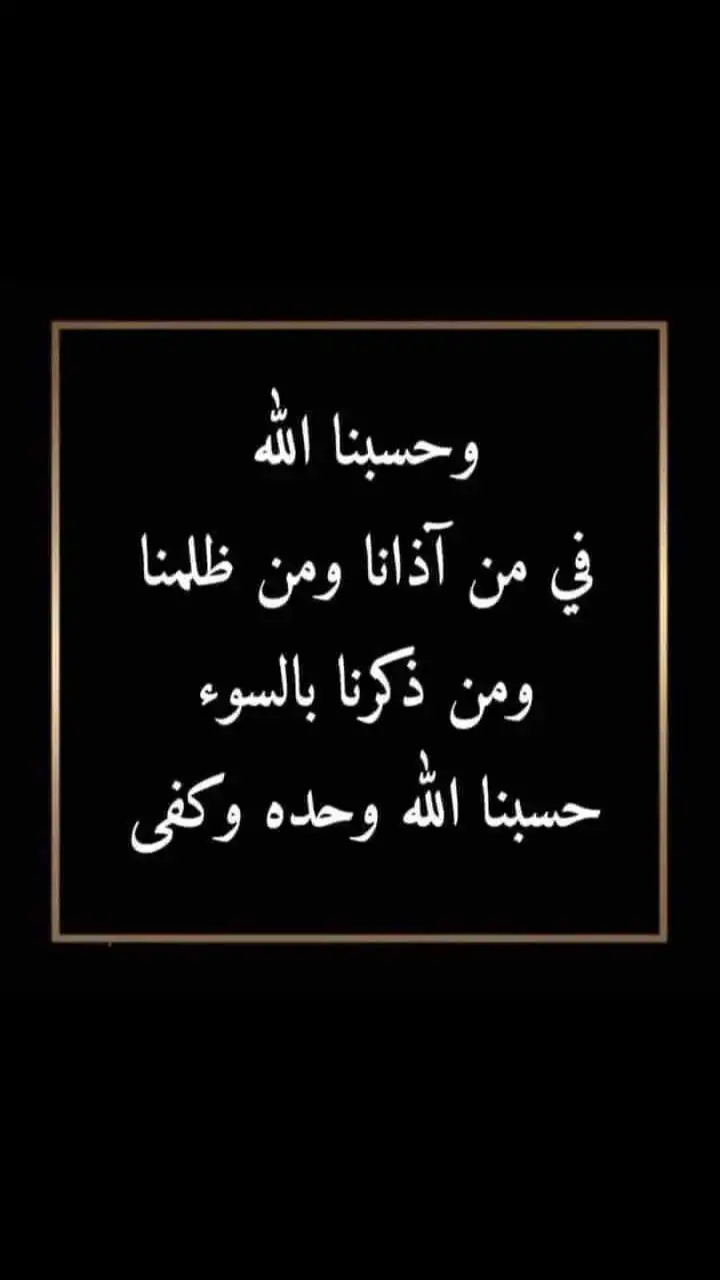 حسبي الله ونعم الوكيل ☝️  #حسبي_الله_ونعم_الوكيل  #ستوريات #حركة_الاكسبلور #اكسبلور  #explore #fyp #fypシ゚  #الشعب_الصيني_ماله_حل😂😂 