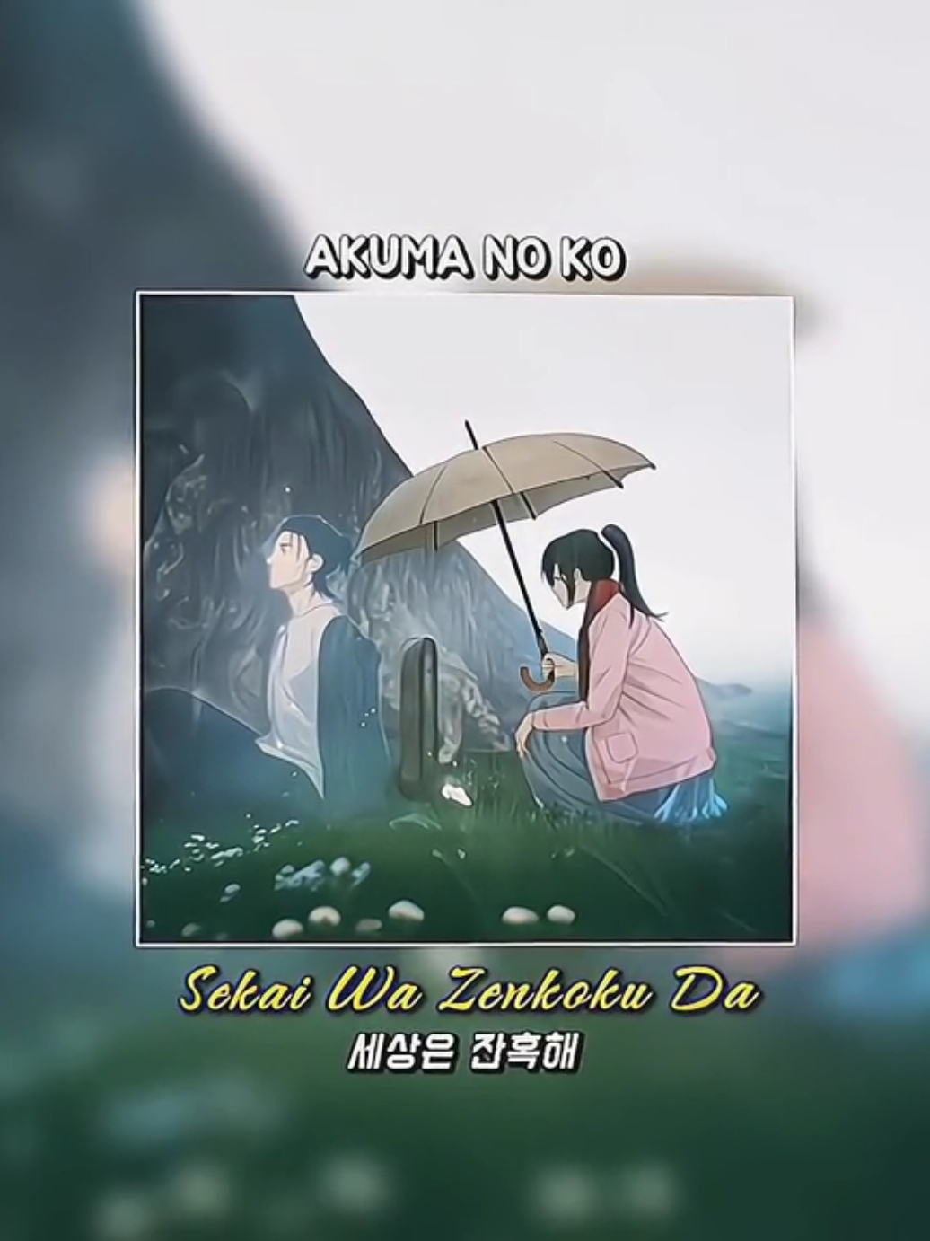 갠적으로 최고라 생각되는 ost..🫡 #attackontitans #진격의거인 #akumanoko #악마의아이 #fyp 