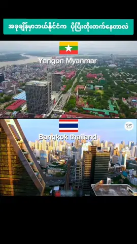 ထိုးင်းနိုင်ငံနှင့်မြန်မာ၏မြို့ကြီးများကိုနှိုင်းယဥ် #ထိုင်းနှင့်မြန်မာ #ထိုင်းနိုင်ငံ #မြန်မာနိုင်ငံ #ထိုင်းမြို့မှာရှိတဲ့မြန်မာလူမျိုး #ဘန်ကောက် #ရန်ကုန် #myanmarvsthailand #bangkok #yangon_city #မြန်မာလူမျိုး #ထိုင်းလူမျိုး #တိုးတက်နေသောနိုင်ငံများ #ဘယ်နိုင်ငံပိုသာလဲ #အကောင်းဆုံးအမြို့များ #ထိုင်းရောက်ရွှေမြန်မာ #ထိုင်းရောက်ရွှေမြန်မာ🇲🇲tiktok #ထိုင်းရောက်မြန်မာ @Top Amazing @Top Amazing 