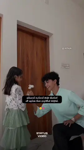 ඔයාටත් අයියෙක්,නංගියෙක් ඉන්නවද 🥹💗 එයාගෙ නම කියන්න #statusvideo🐹💓 
