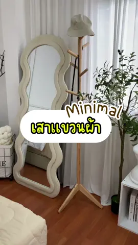 เสาแขวนสไตล์มินมอล🤎🙂 เเขวนได้ทั้งเสื้อ กระเป๋า คุ้มสุดๆ💥หากสนใจสินค้าสามารถจิ้มในตะกร้าได้เลยน้า#ตกแต่งบ้าน #เฟอร์นิเจอร์ #เสาเเขวนผ้า #เสาเเขวนกระเป๋า #woodernhouse#ไม้ยางพารา #สินค้าขายดี #ฟีดดดシ#มินิมอล  #อย่าปิดการมองเห็น 