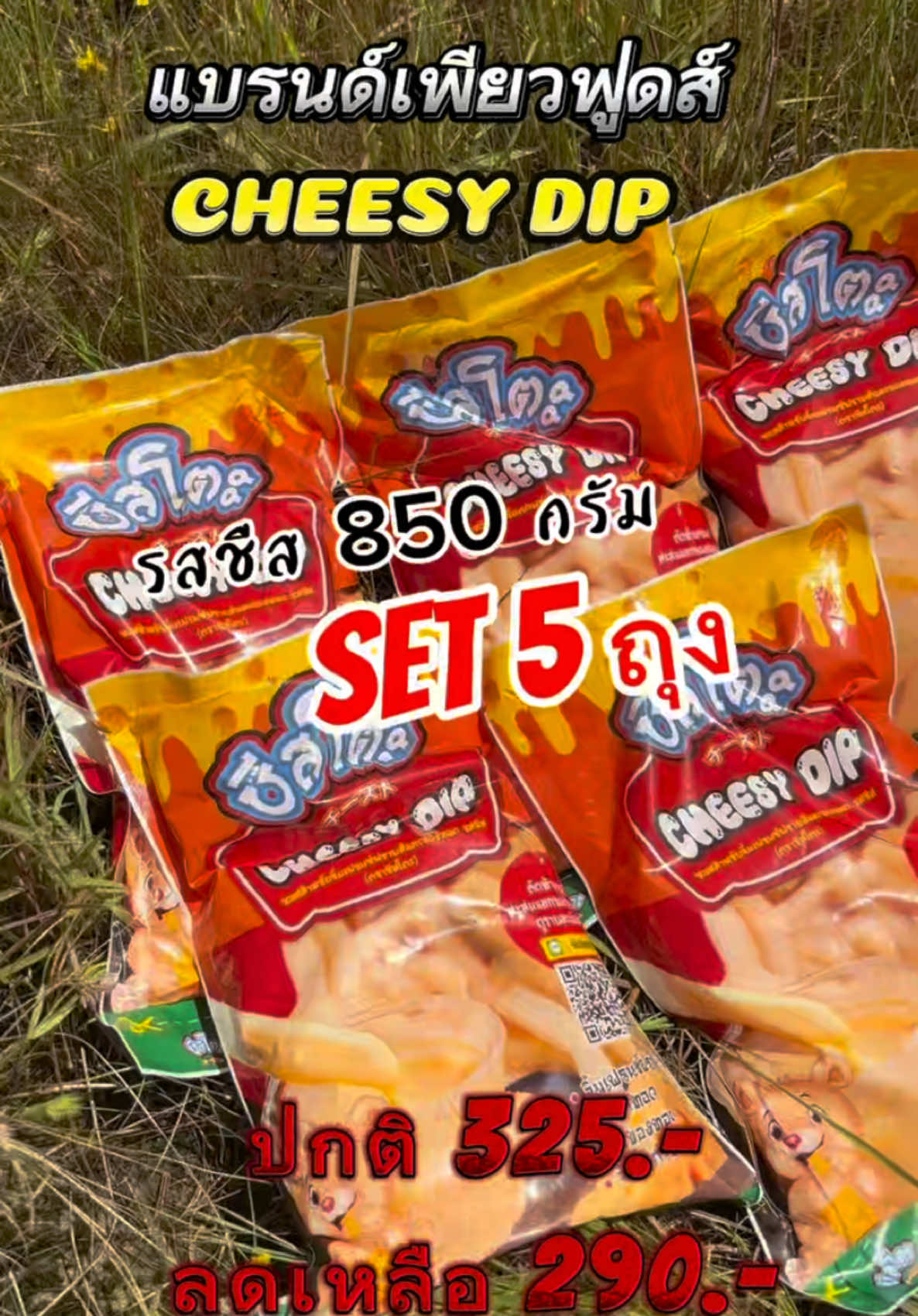【ลดแรง】 เซตสุดคุ้ม! ชีสโตะจัง รสชีส 850กรัม 5 ถุง ชีสซอส ซอสชีส เฟรนซ์ฟราย ของทอด ชีสดิป สำเร็จรูป ตราชีสโตะจัง พร้อมส่ง หอม เข้ม เต็ม รสชีส มัน หวาน เข้มข้น ลดราคาเหลือเพียง ฿291.00!#ชีสโตะ #รสชีส #เทรนด์วันนี้ #เอาขึ้นหน้าฟีดที #อย่าปิดการมองเห็น #ดันขึ้นหน้าฟีดที #อร่อยบอกต่อ  @โบว์  @โบว์  @โบว์ 