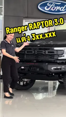 Ford Ranger Raptor 3.0 V6ecoboost 4x4 10AT ราคา 1,949,000.- เจ้าของต่างชาติ แต่แนวสไตล์เมกัน😎 #ฟอร์ดสุขุมวิท62 #เซลล์ปูเป้ฟอร์ด #ฟอร์ด #ฟอร์ดแต่ง #ford #4x4 #สายลุย #RAPTOR #ดุดันไม่เกรงใจใคร #f150 