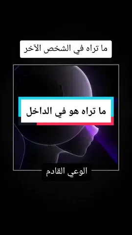 انظر الى الداخل عندما تشعر بالاستفزاز أو الأذية من قبل شخص ما عوضاً عن اطلاق الحكم عليه. اطلاق الأحكام هو هروب من الدرس وسيتكرر الدرس من هذا الشخص او من شخص مختلف الى أن تأتي اللحظة التي تنظر فيها الى داخلك وترى السبب الذي  جعلك تأخذ هذا الانعكاس من الأشخاص كلنا واحد وكلنا هنا لنساهم في تطوير بعض وايصال بعض الى نقطة التوازن بين الظلام والنور. #الصحوة_الروحية #صحوة #روحانيات #حب_غير_مشروط #awakening 