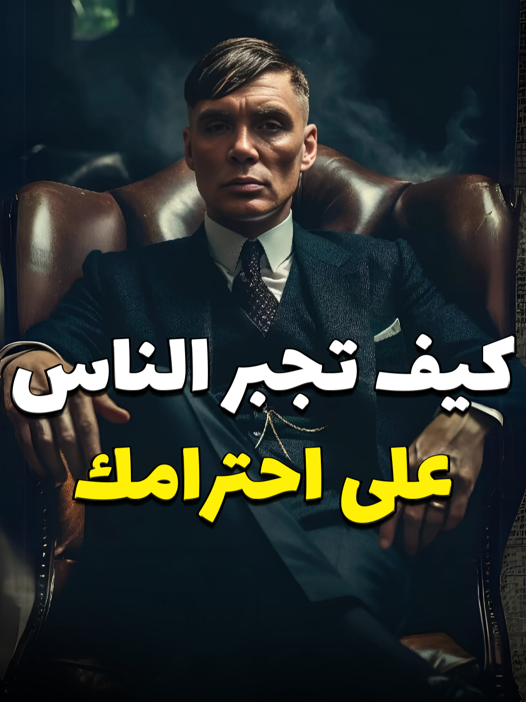 كيف تجبر الناس على احترامك 💪🔥 #ONUM #اونم #اونيم #تحفيز #تطوير_الذات #تطوير_ذاتي #اقتباسات #احترام #الاحترام #كاريزما #fypage #الهيبة #القوة