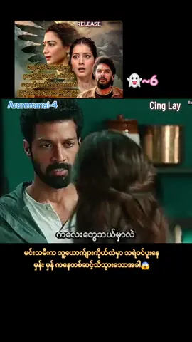 #Aranmanai4😱😱👻👻👹👹  #အိန္ဒိယသရဲကားလေးပါ😬👻👻  #Ghost #Movie #Horror  #indiaghostmovie😱👻👹 #viralvideo #foryoupage #2024  #fypシ゚viral🖤tiktok☆♡🦋myvideo❤️❤️🥰🥰 