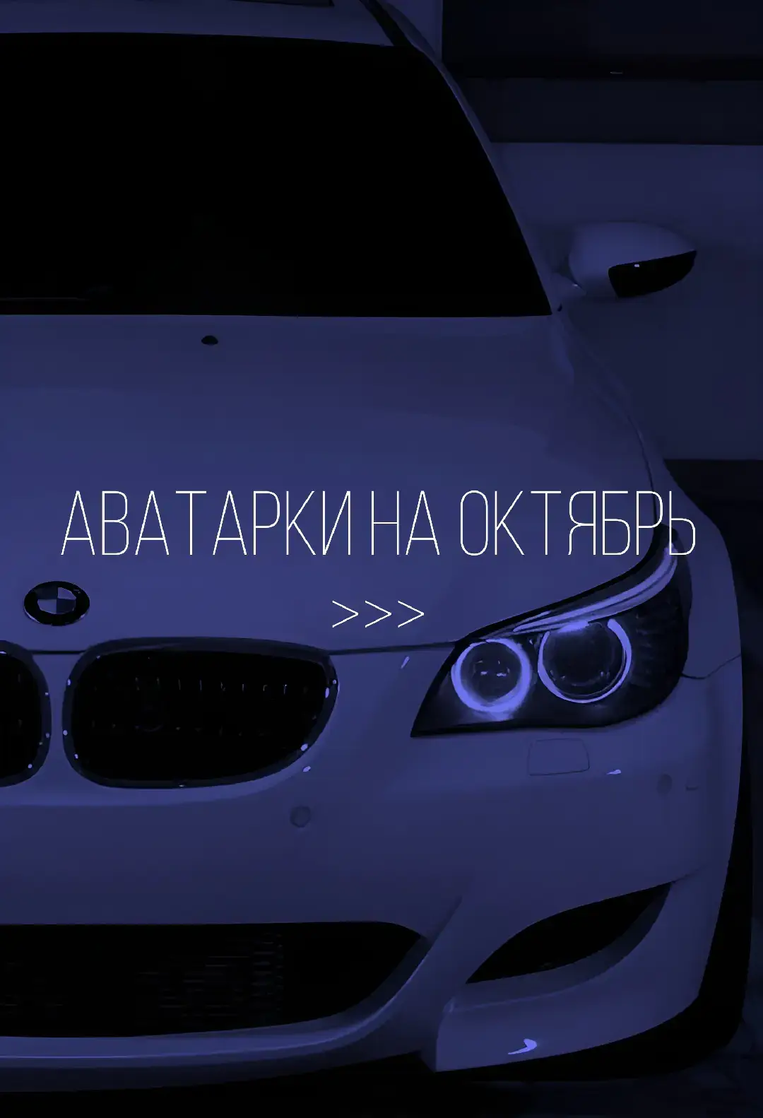 тг в профиле #рекомендации#рек#fyp#on#авы#аватарки#октябрь#авынаоктябрь#машины#car#carsoftiktok#bmw#mercedes#синиеавы