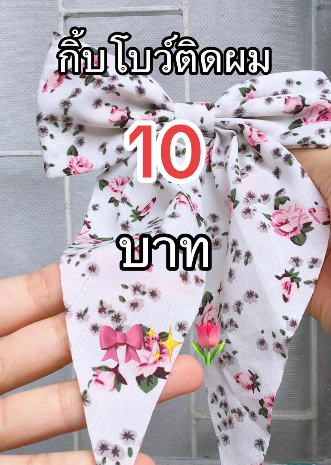 🎀 กิ้บโบว์ติดผม 10 ฿ #โบว์ติดผม #โบว์น่ารัก #ทรงผมผู้หญิง 