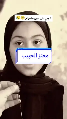 أتمنى ابوي ما يبجي وما يحترك😥🤦 #ابوحشد_الفتلاوي #حسين_ال_طالب @معتز الحبيب 