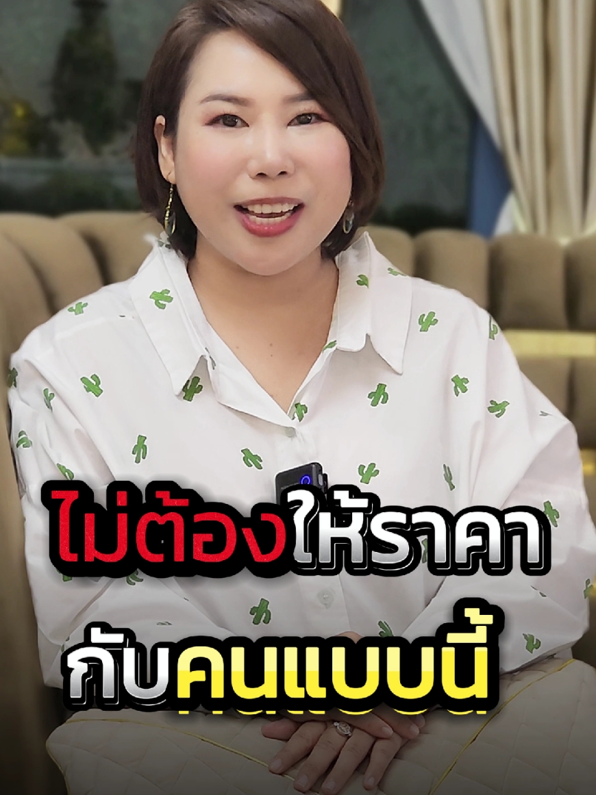 ไม่ต้องให้ค่าให้ราคากับคนแบบนี้นะคะ #ครูจีจี้ #krujeejee #คลิปสั้น #รักตัวเอง #ฝากไว้ให้คิด #แรงบันดาลใจ #ชีวิต #ความสุข 