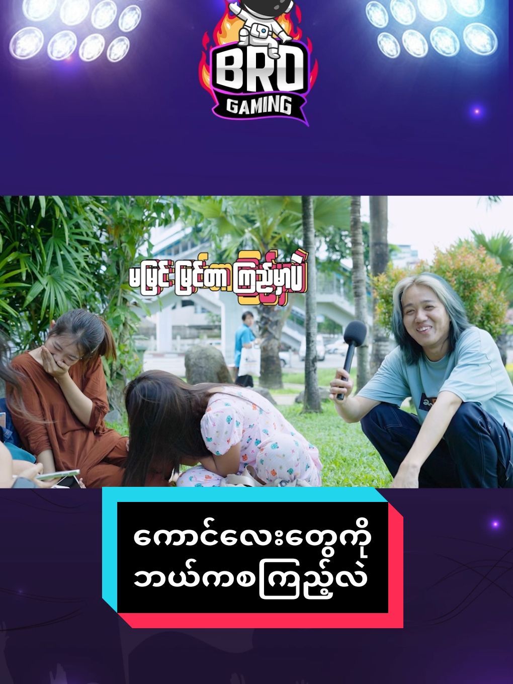 ကောင်လေးတွေကို ဘယ်လိုစကြည့်လဲ #brogamingmm #ဟာဆရာကြီး #brogamingquiz 