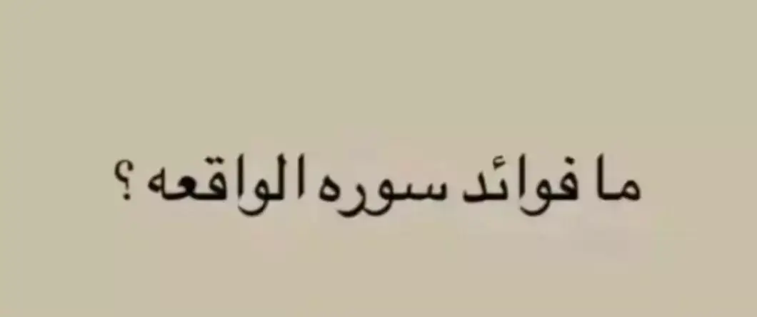 #قران #صدقه_جاريه #اجر_لي_ولكم #اجر_لي_ولكم_ولوالدينا_وللمسلمين #سوره_الواقعه🎧 #يارب_فوضت_امري_اليك #استغفرالله #استغفرالله_العظيم_واتوب_اليه #اشهد_ان_لا_اله_الا_الله #صلي_علي_النبي_محمد_صلي_الله_عليه_وسلم #الله #اللهم_صلي_على_نبينا_محمد #اذكروا_الله #