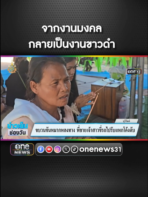 ขบวนขันหมากหลงทาง พี่ชายเจ้าสาวขี่รถไปรับ แหกโค้งดับ #ข่าวช่อง #ข่าวtiktok #สํานักข่าววันนิวส์ #งานแต่งงาน #งานศพ ประกันติดโล่ #สบายใจตั้งแต่ซื้อยันเคลม เช็กเบี้ยโทร.1501