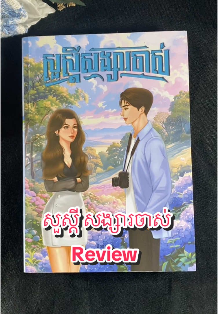 Hello Ex! Rate: 3/5🌟 @ពិភពសុបិន #soulpann #សួស្តីសង្សារចាស់ #booklover #BookTok #novel #ពិភពសុបិន #novelreview 