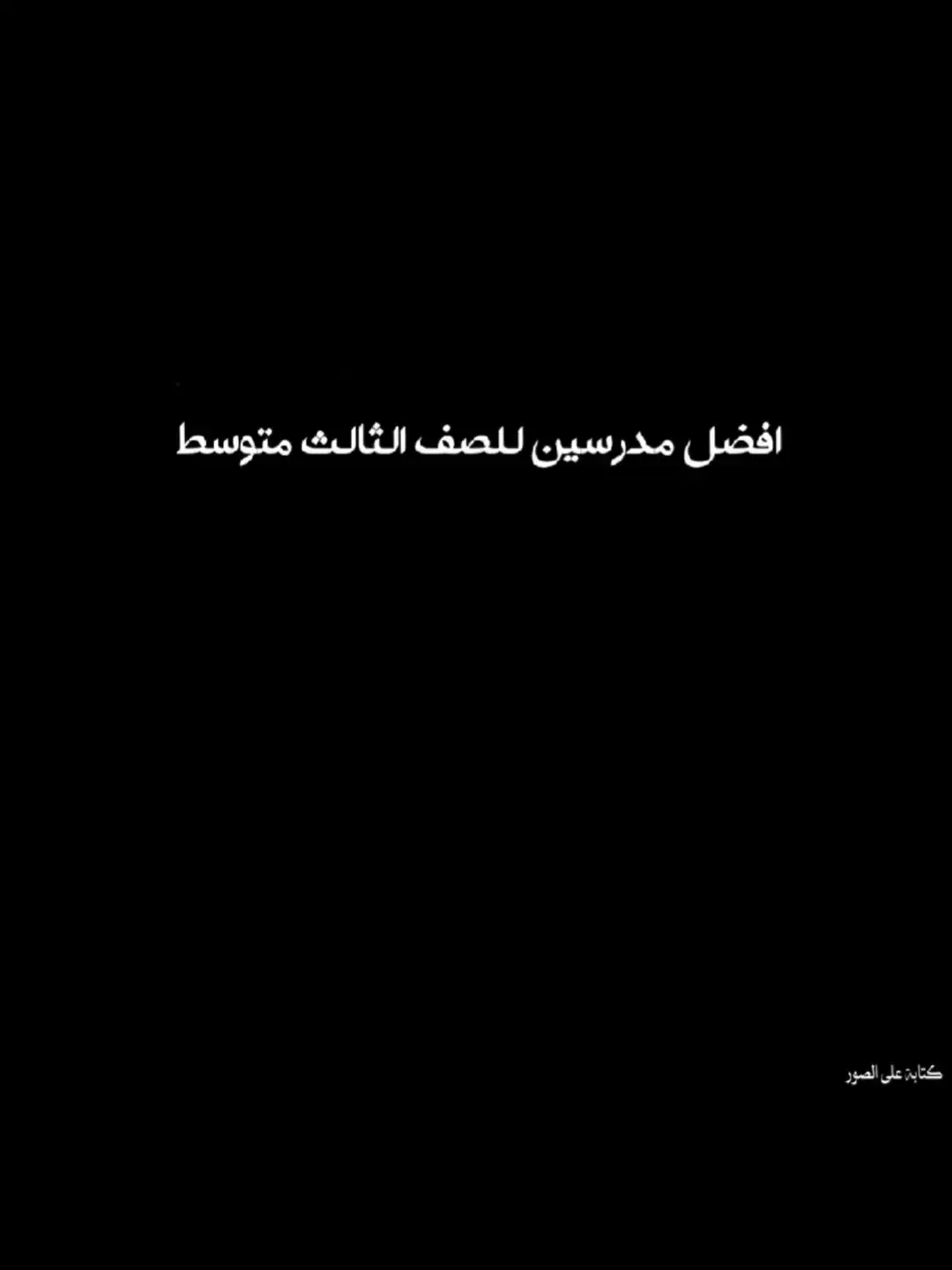 #ثالث_متوسط #ثالثيون_2025 #متوسطة_وثانوية🙂💔 #الشعب_الصيني_ماله_حل😂😂 