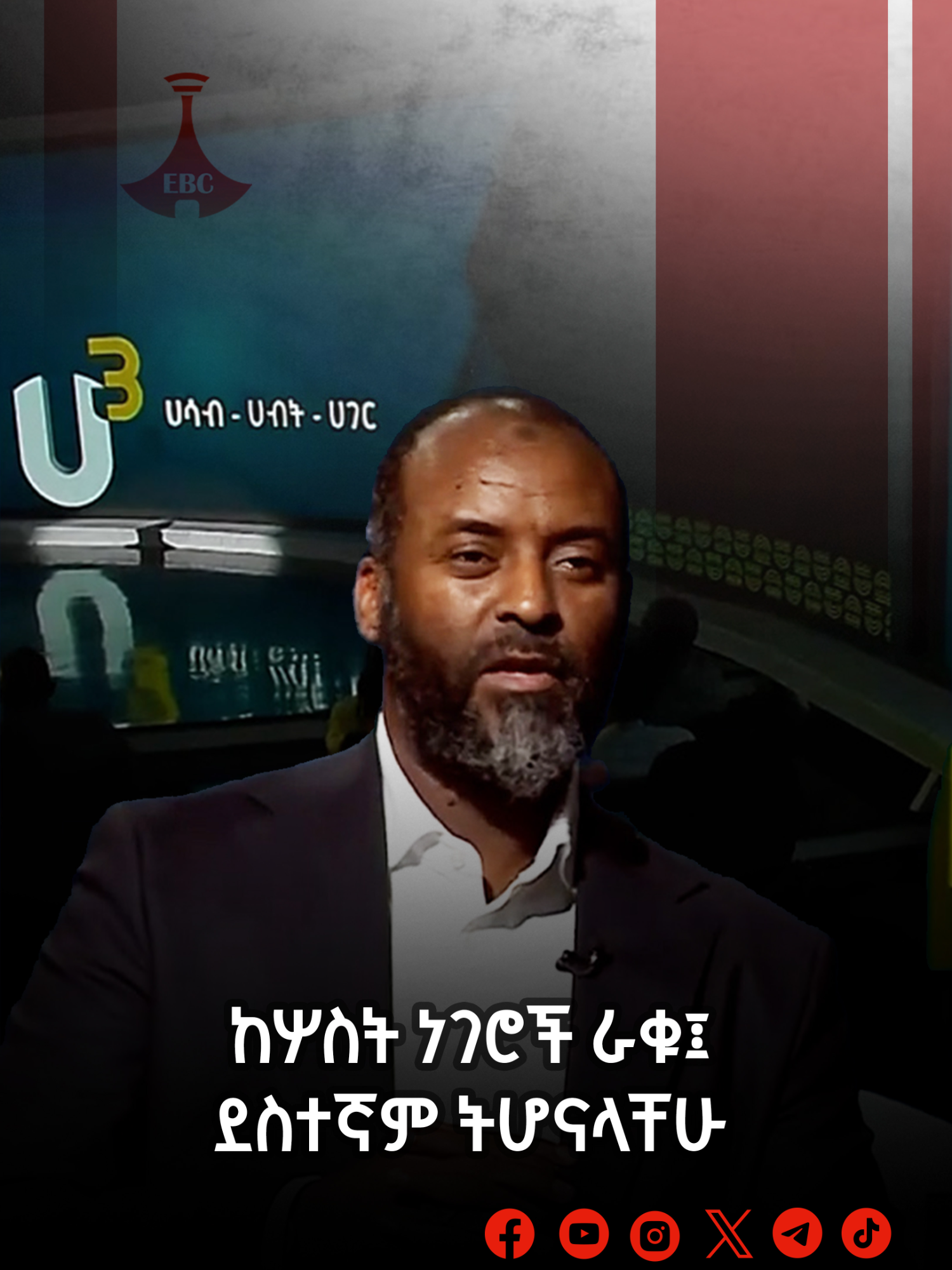 ከሦስት ነገሮች ራቁ፤ ደስተኛም ትሆናላቸሁ  #ሀ_ሦስታ #ኡስታዝ #ኡስታዝ_አቡበከር_አህመድ #Ustaz_Abubeker_Ahmed #ወዳጄነህ_መሀረነ #ustaz #Wodajeneh_Meharene #etv #ebc #program #video #fyp #ethiopian_tik_tok