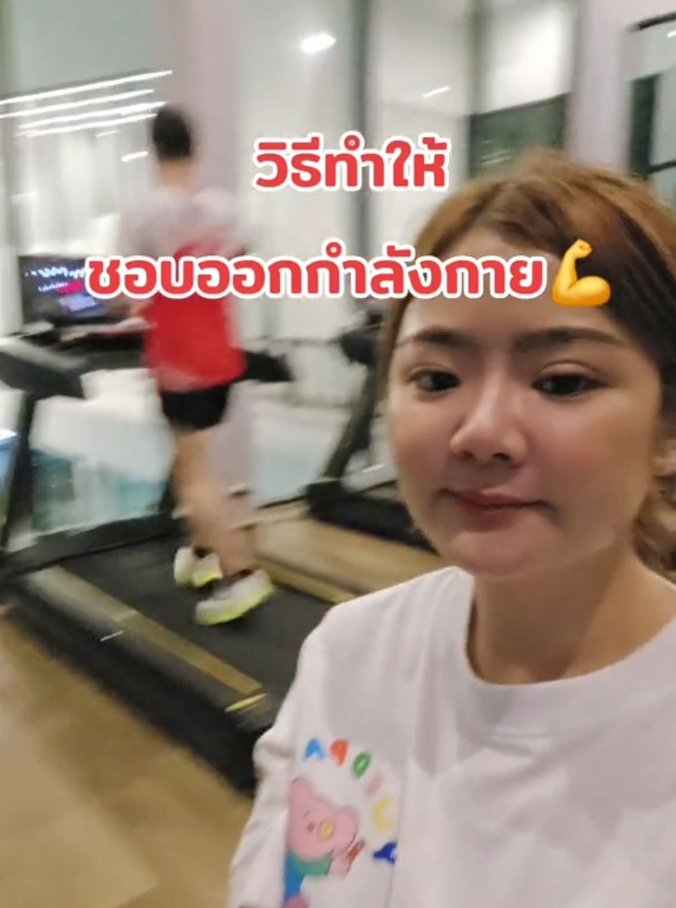 POV มาออกกำลังกายกับแฟน วิธีทำให้ชอบออกกำลังกาย 💪😂 #ออกกําลังกาย #ออกกําลังกายที่บ้าน #มาออกกําลลังกายกัน #ไม่ชอบออกกําลังกาย #แฟน #วิ่ง #ออกกําลังที่บ้าน #ฟิต #ฟิตเนส #ลดน้ําหนัก #ลดความอ้วน 