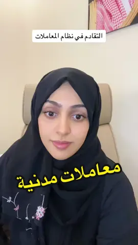 #نظام_المعاملات_المدنية #نظام #قانون #محاماة #تعليق #كومنت #جرائم_معلوماتيه #قضيه #قضاء #محامي #قصة #اكسبلور #ترند #تيك_توك #الكول_لعبتي #الشعب_الصيني_ماله_حل😂😂 #tiktok #fly #flypシ #explore #foryou #edit #trending #Love #laugh #law #foryourpage 