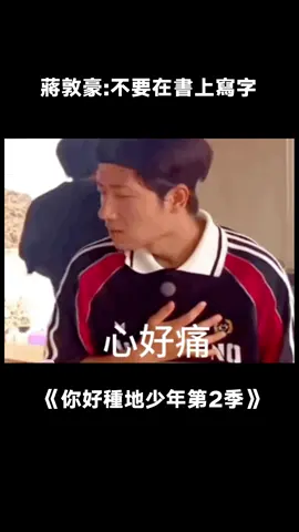 #你好種地少年第2季 下次為了不社死，請寫在最後一頁#蔣敦豪 #真實 #十個勤天 #愛奇藝出品 #真人秀 #綜藝 #推 #推薦 #我要上推薦 #variety #fy #fyp #foryou #你好种地少年2 #foryoupage #iqiyi